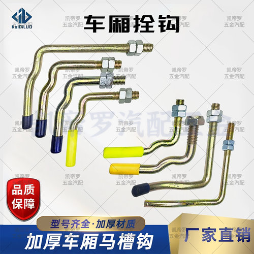马槽钩高栏车货车把手
