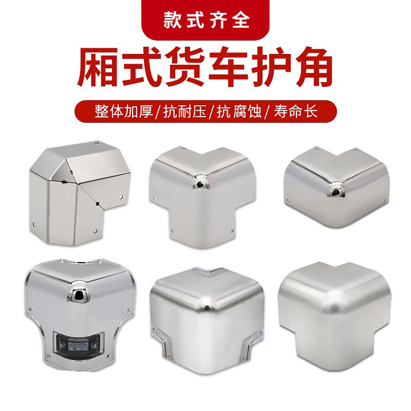 冷藏厢式货车顶不锈钢包角集装箱防护角三通拐角车体铝包边角配件