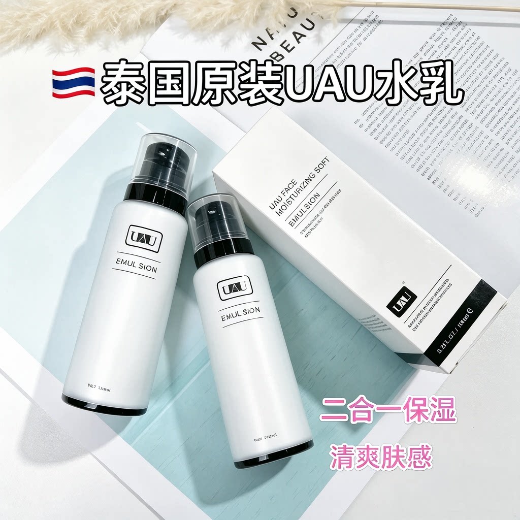 泰国UAU水乳二合一保湿乳液