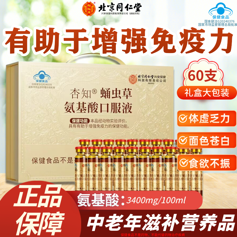 北京同仁堂蛹虫草氨基酸口服液