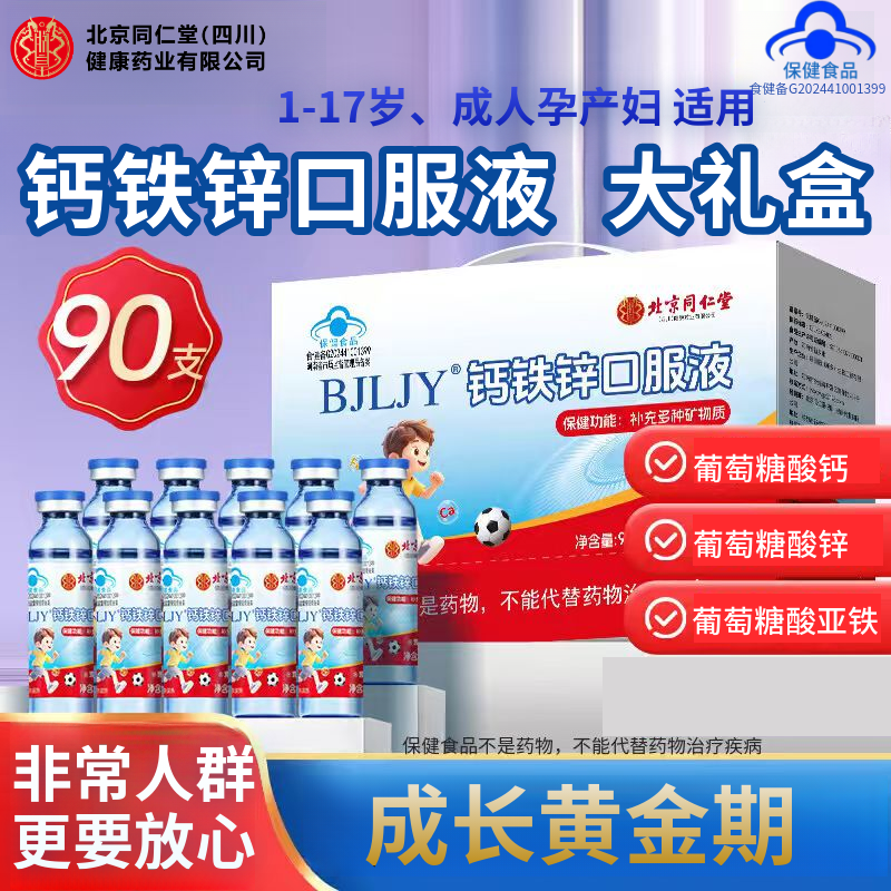 北京同仁堂内廷上用钙铁锌口服液幼儿童青少年孕产妇补葡萄糖酸钙,保健食品/膳食营养补充食品,钙铁锌/钙镁,淘宝优惠券,粉丝福利购,淘宝优惠卷