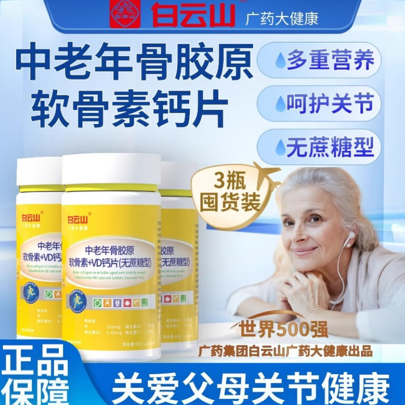 广药白云山骨胶原软骨素钙中老年