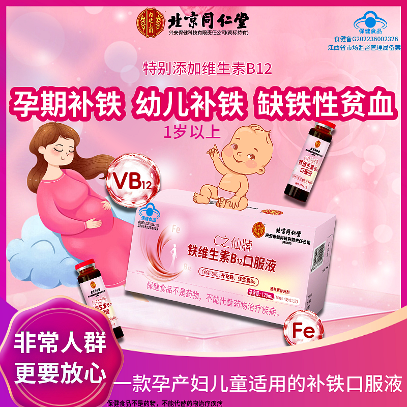 北京同仁堂补铁维生素B12口服液
