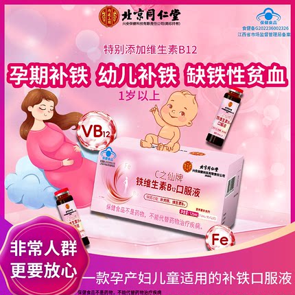 北京同仁堂铁维生素B12口服液搭补铁血女性孕产妇儿童缺铁性贫血
