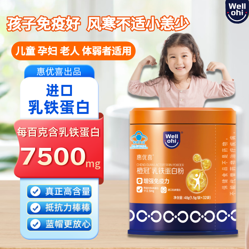 惠优喜乳铁蛋白增强免疫力