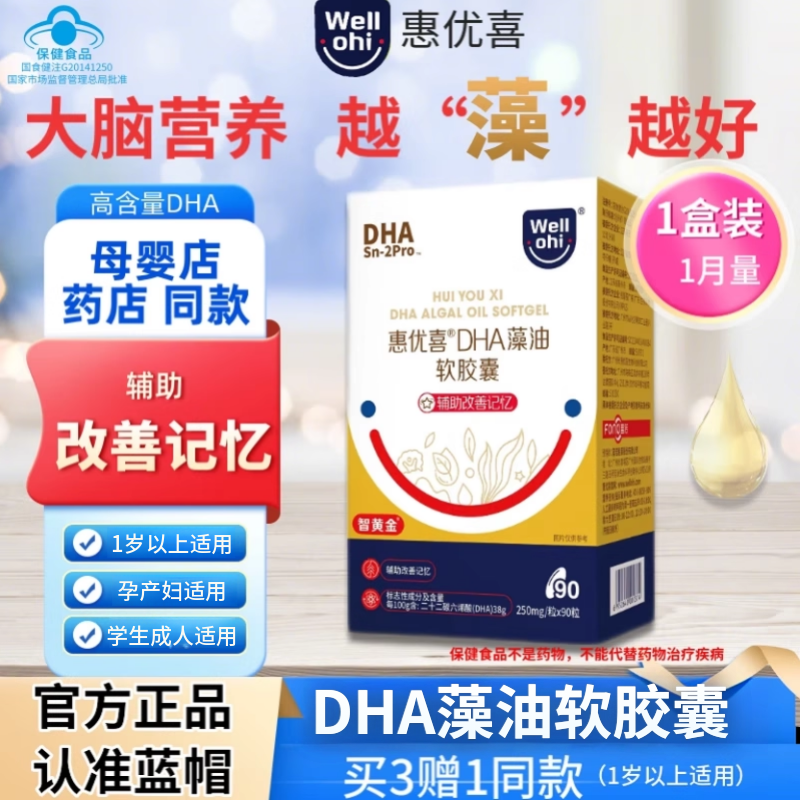 惠优喜智黄金DHA藻油软胶囊搭学生孕妇幼儿童补充脑改善记忆力