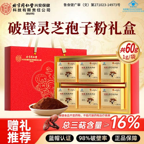 同仁堂破壁灵芝孢子粉16%高含量