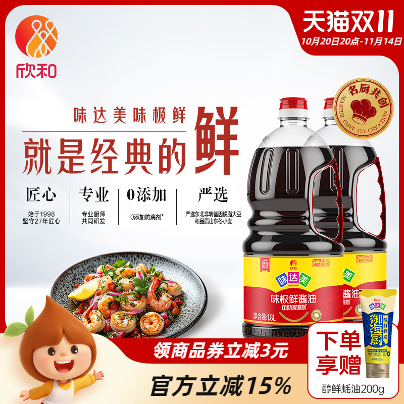 欣和味达美味极鲜酱油1.8L*2瓶