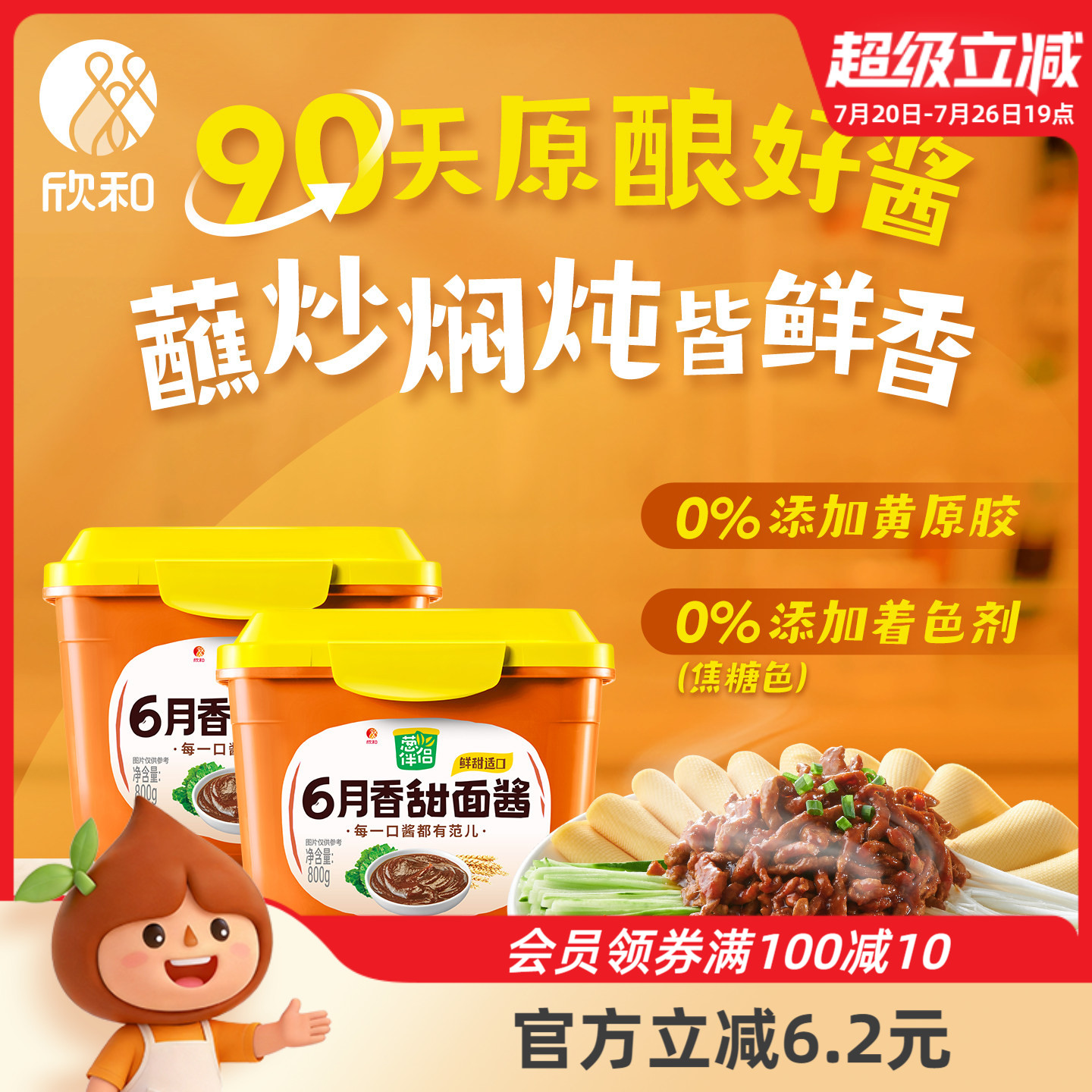 葱伴侣甜面酱800g*2 欣和6月香大酱老北京炸酱面酱