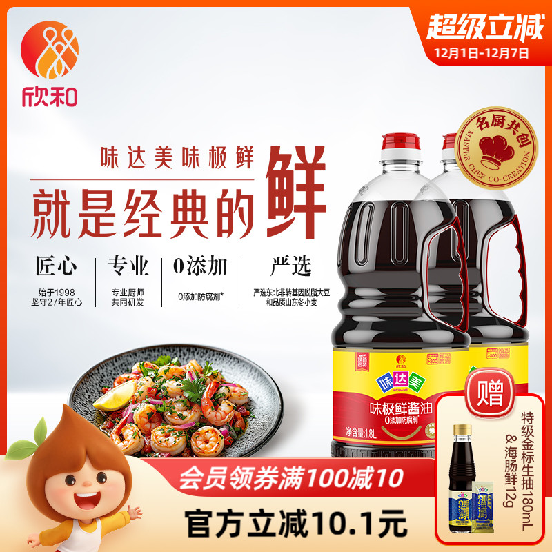 欣和味达美味极鲜酱油1.8L*2瓶