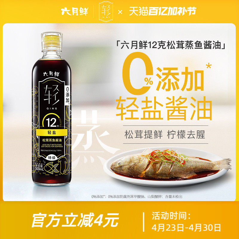 欣和六月鲜12克轻盐松茸蒸鱼酿造酱油500ml 特级清蒸白灼汁蒸鲜味