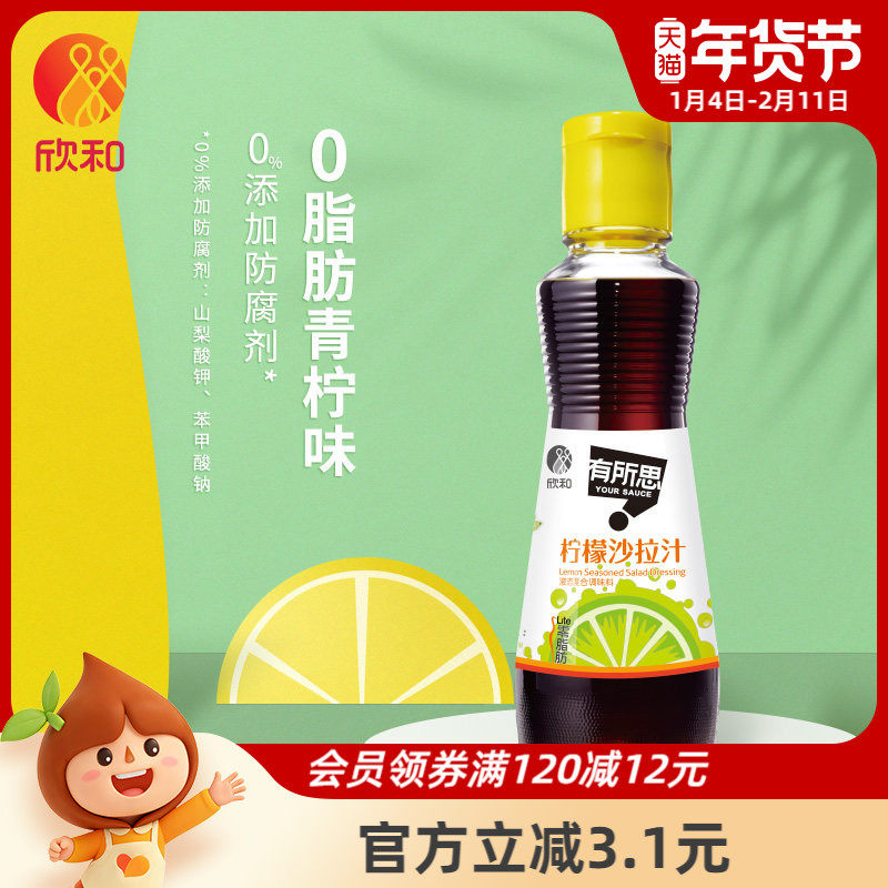 欣和有所思柠檬沙拉汁 0脂肪油醋汁 160ml 拌食轻食蔬小瓶装,粮油调味/速食/干货/烘焙,沙拉/千岛/蛋黄酱/油醋汁,淘宝优惠券,粉丝福利购,淘宝优惠卷