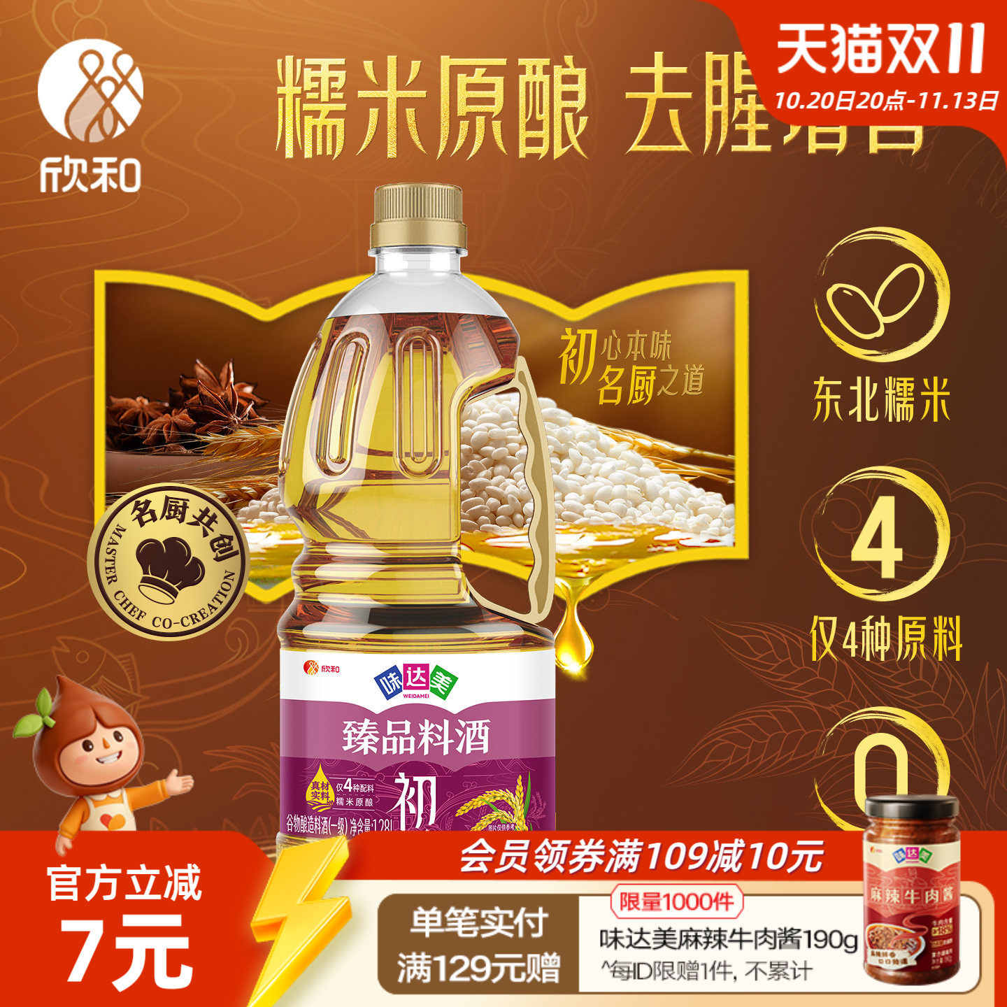 欣和味达美臻品料酒1.28L 0%添加防腐剂烹饪调味去腥糯米酿造