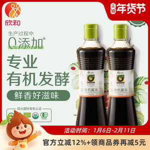 禾然有机酱油500ml*2瓶 欣和生抽调味烹饪炒菜家用 0%添加防腐剂