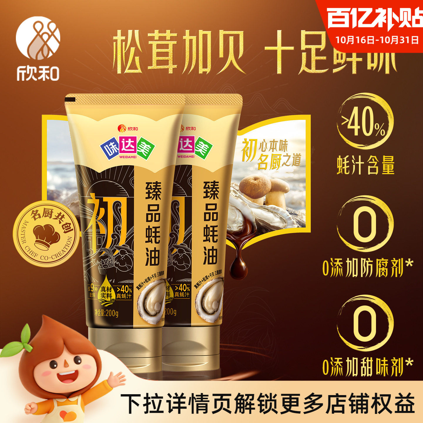 味达美臻品蚝油200g*2便捷软管0%添加防腐剂蚝汁松茸干贝粉增鲜