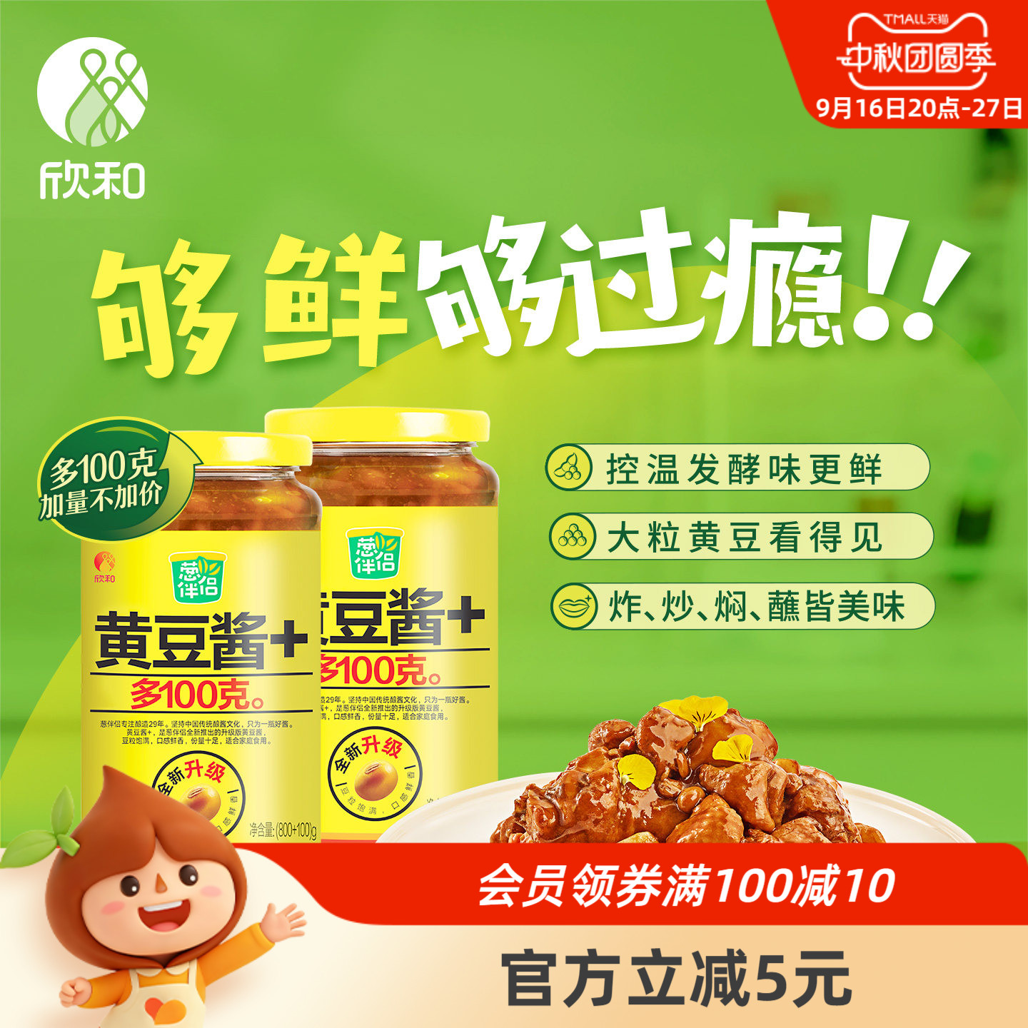 葱伴侣原味黄豆酱900g*2欣和原酿图片