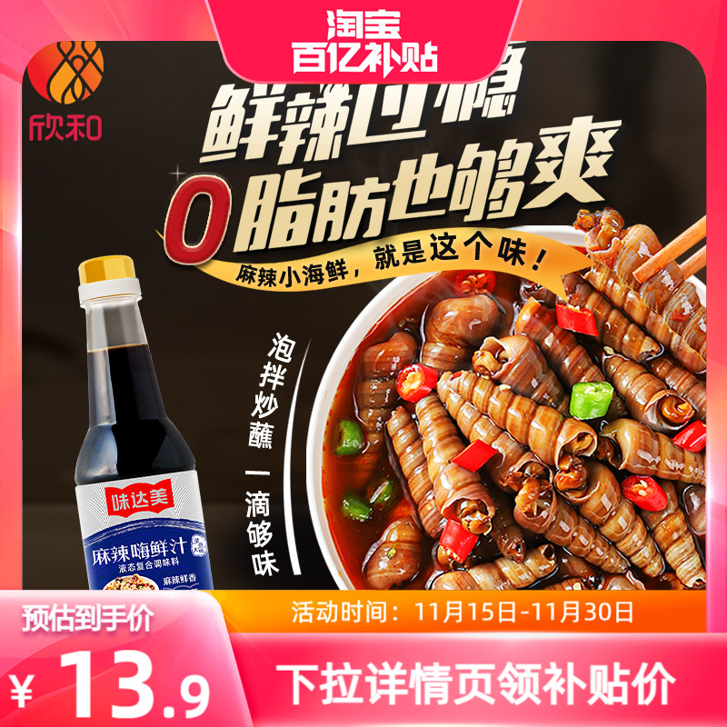 欣和味达美嗨鲜汁600g麻辣调味汁