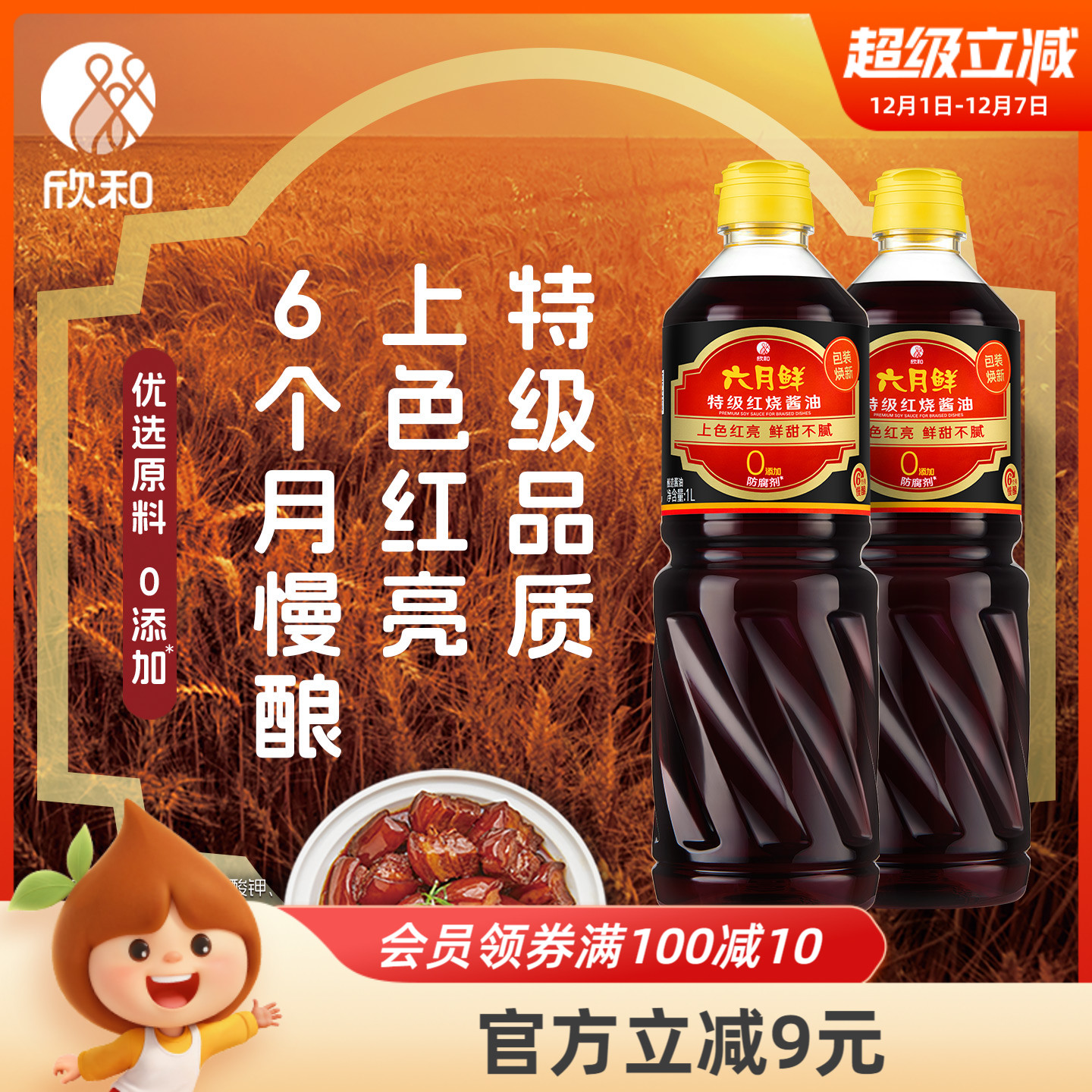 欣和六月鲜酱油特级红烧1L*2瓶