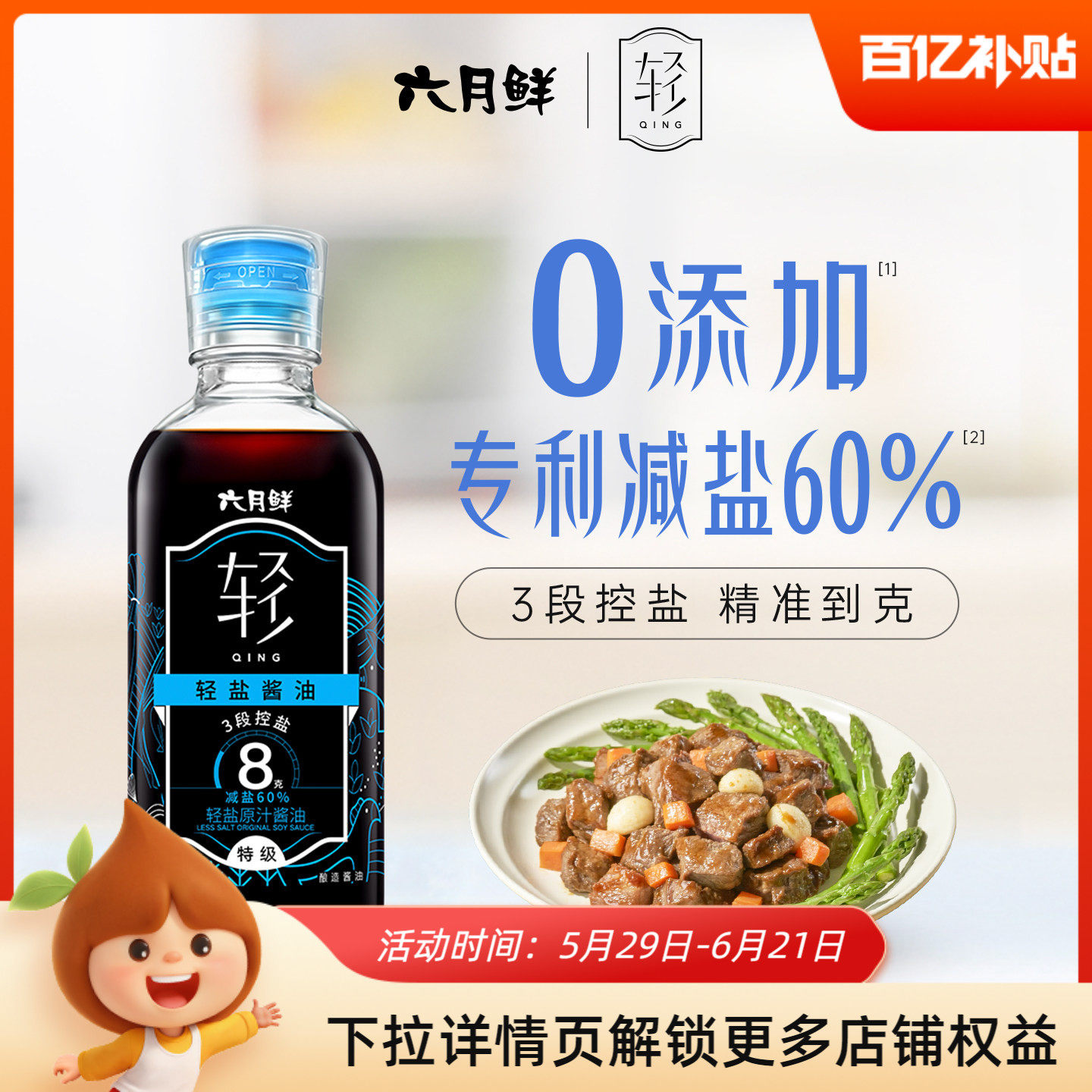 六月鲜8g轻盐特级原汁酱油280ml
