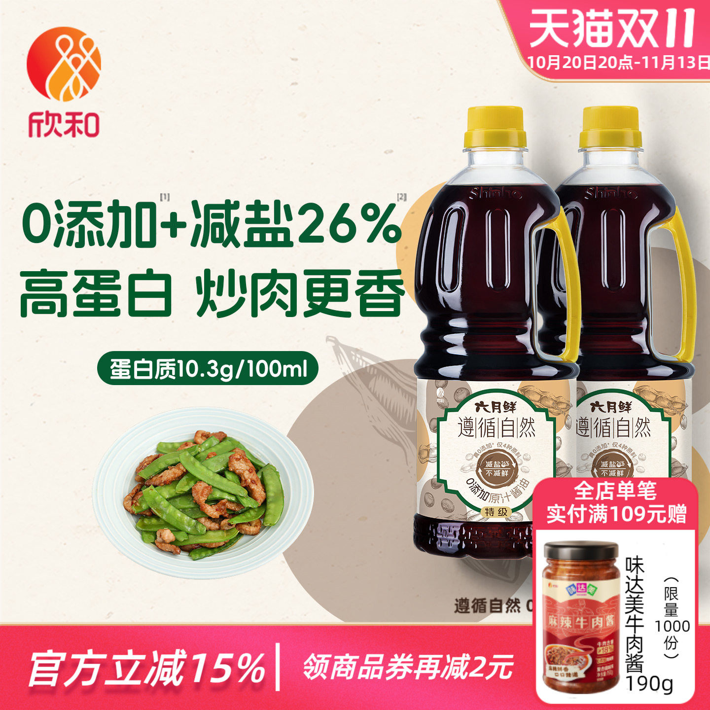 六月鲜遵循自然原汁酱油