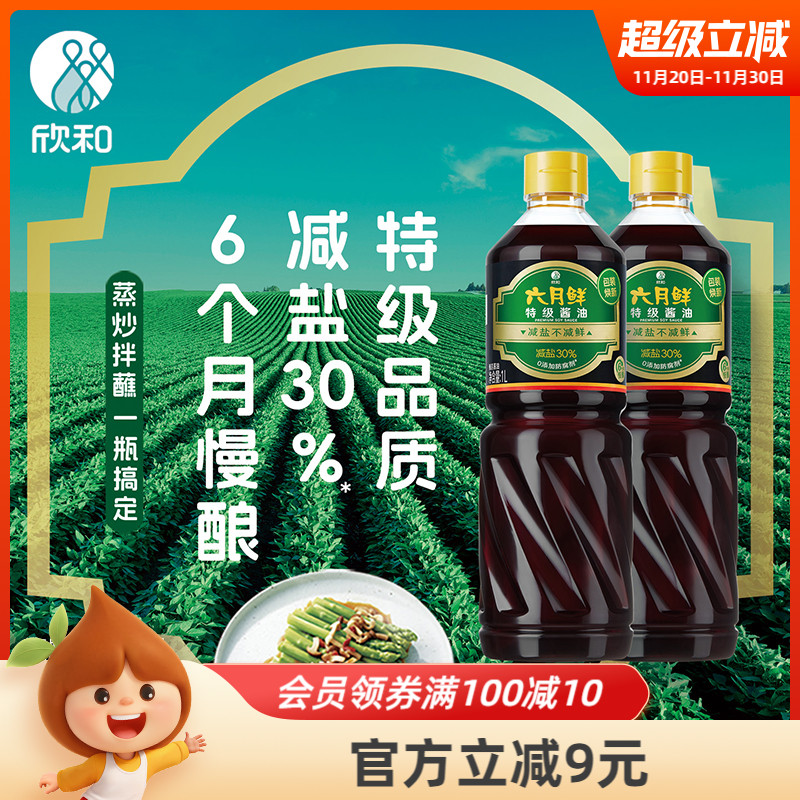 欣和六月鲜酱油特级减盐生抽1L*2