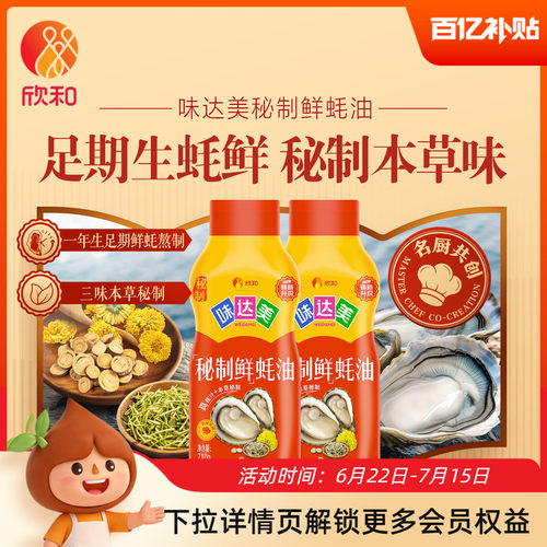 欣和味达美秘制鲜蚝油710g*2瓶
