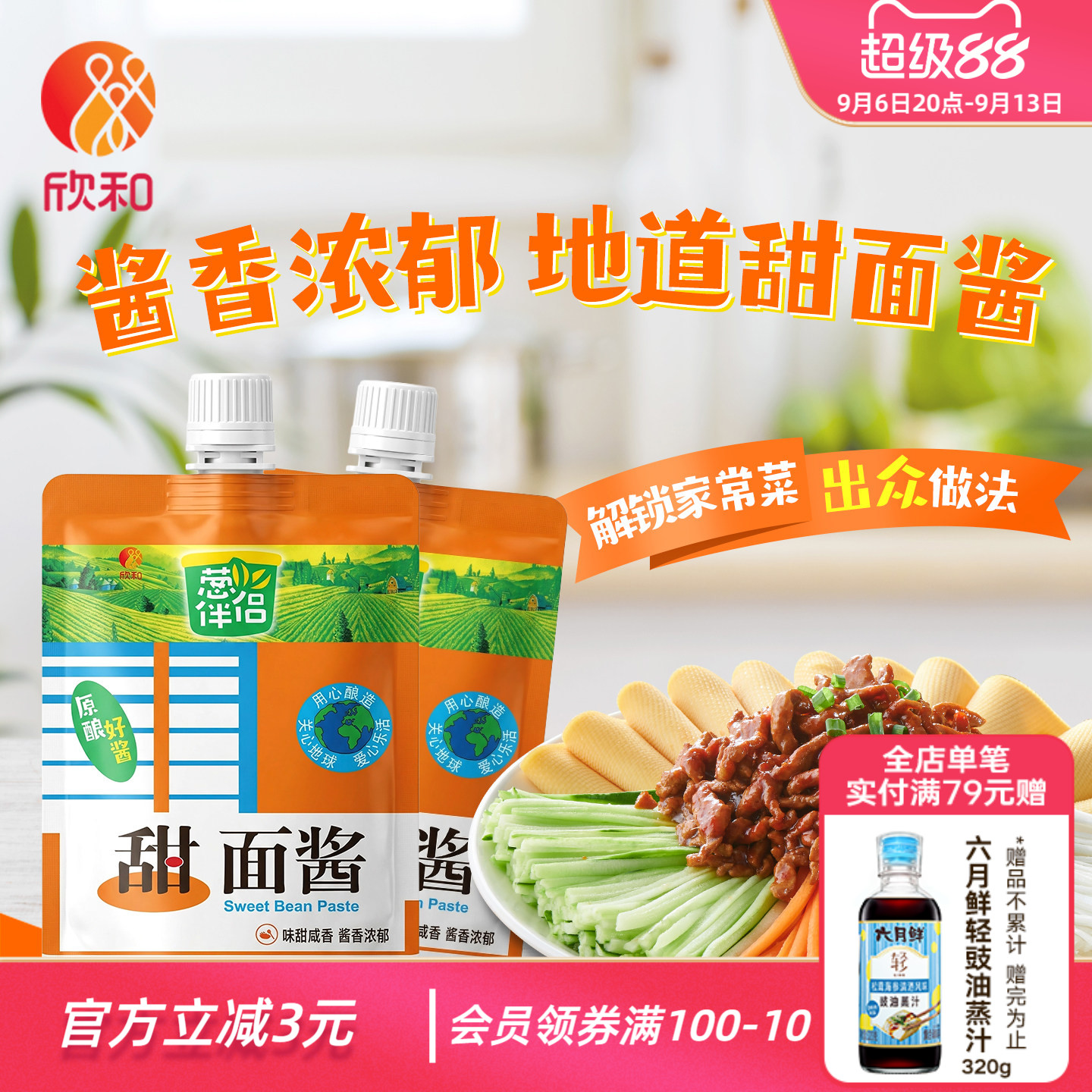葱伴侣甜面酱450g*2袋 欣和六月香原酿酱 便捷袋装老北京炸酱面酱