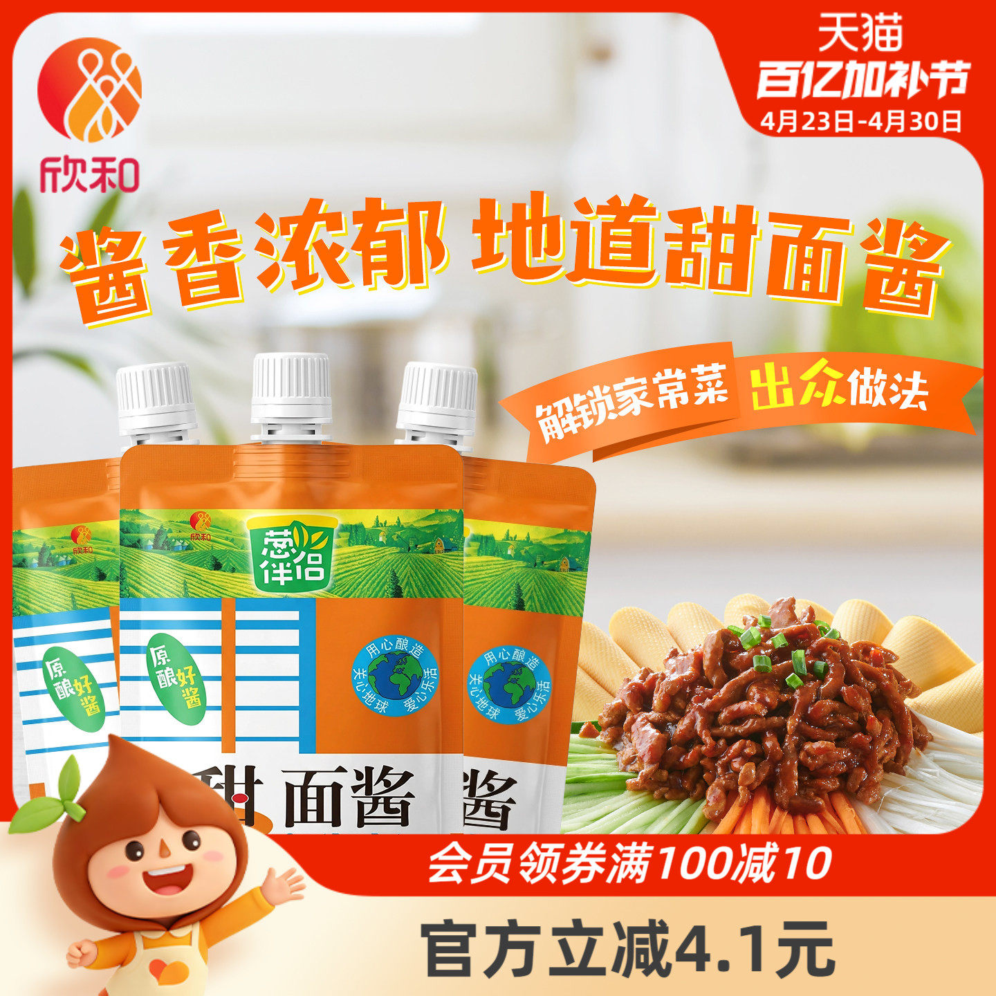 葱伴侣甜面酱450g*3袋 欣和六月香原酿酱 便捷袋装老北京炸酱面酱