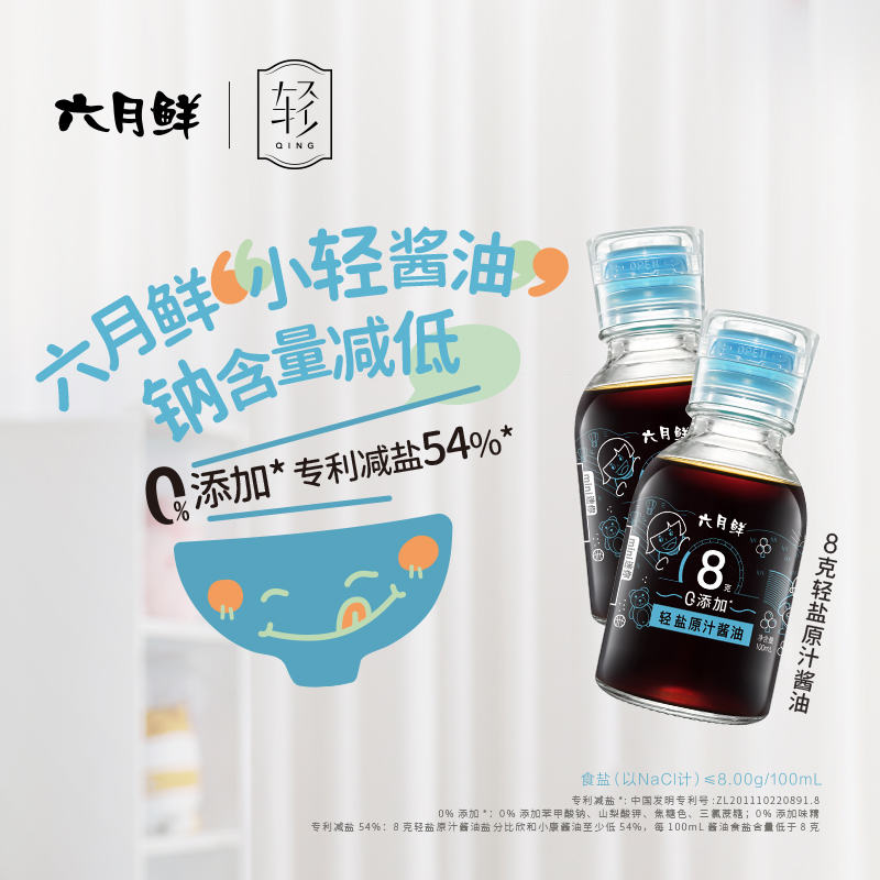 六月鲜8克轻盐小轻酱油100ml*2瓶0添加生抽减盐