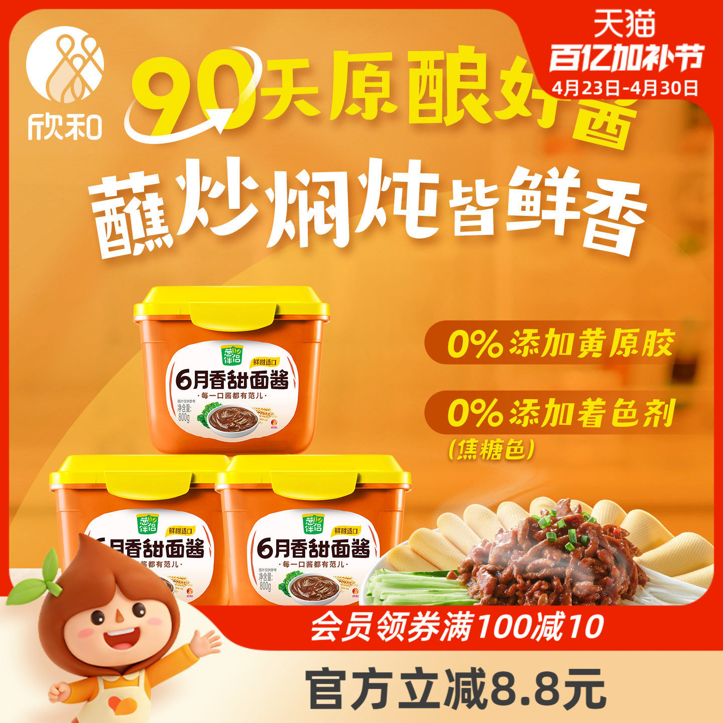 葱伴侣甜面酱800g*3 欣和6月香豆瓣酱炸酱面手抓饼