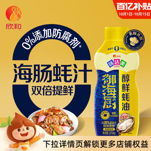 欣和味达美醇鲜蚝油挤挤装1.05kg