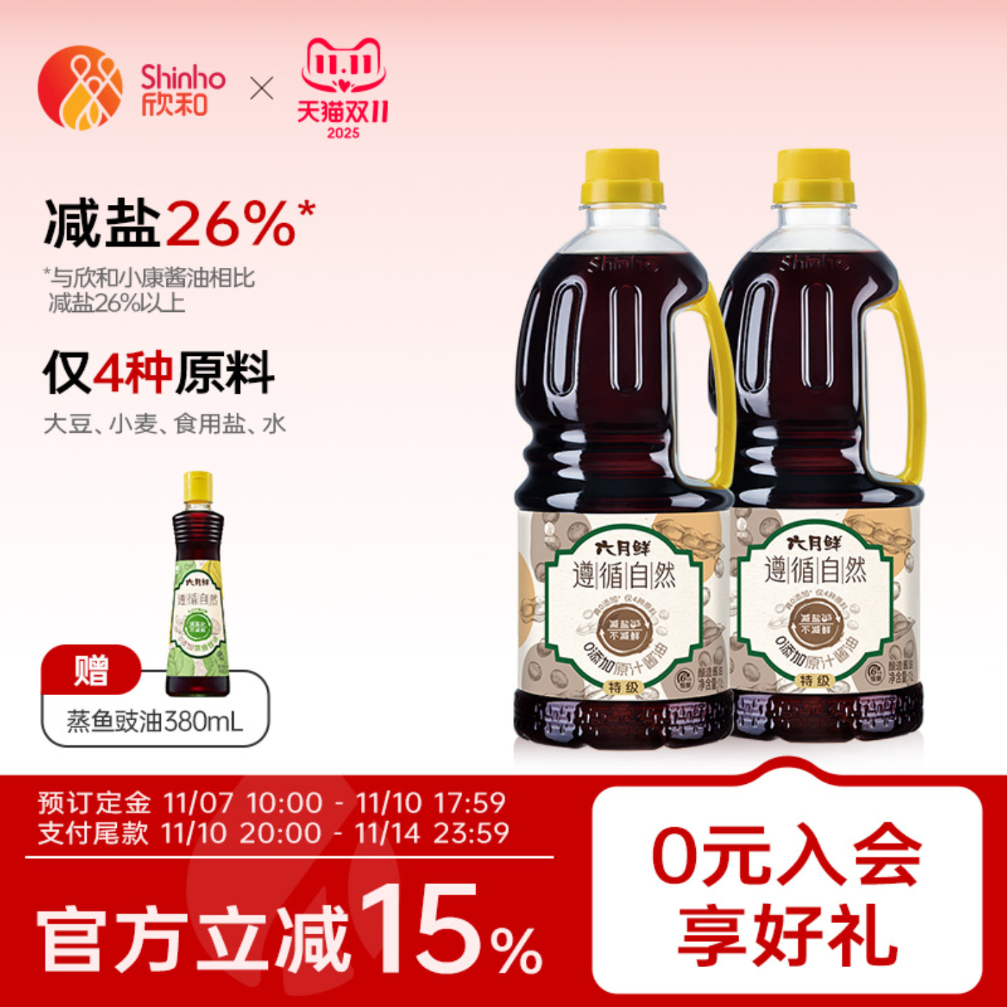 六月鲜遵循自然0添加原汁酱油