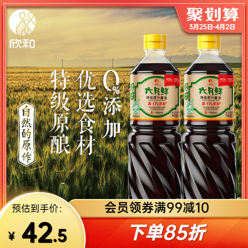 欣和六月鲜特级原汁酱油1L*2瓶