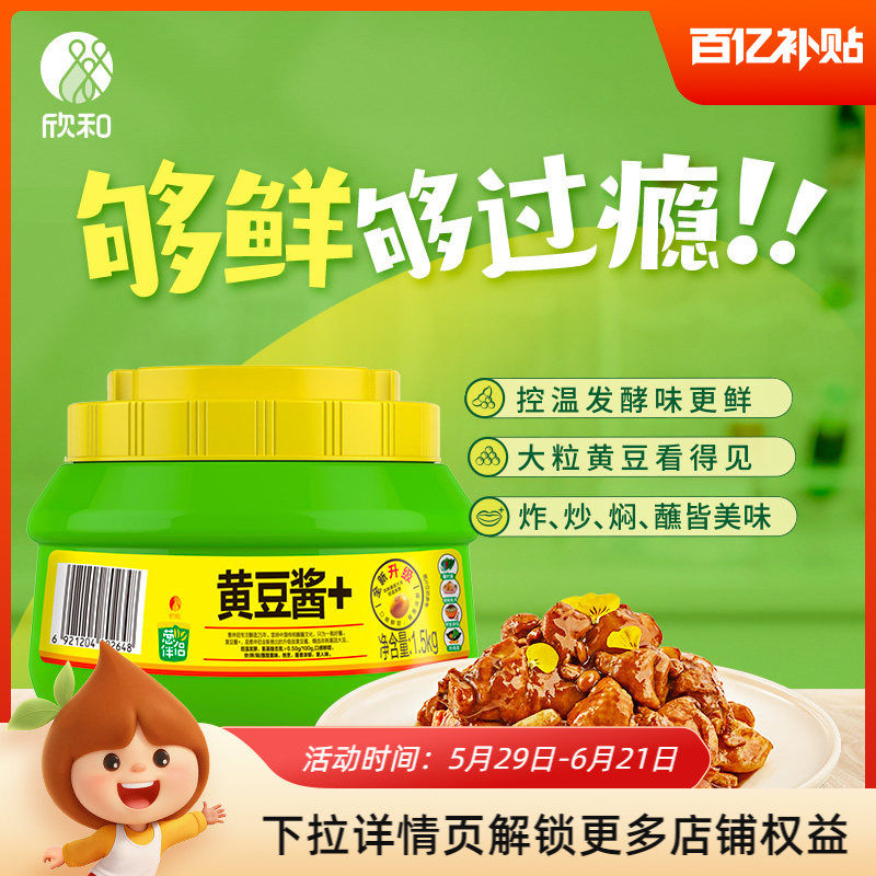 欣和葱伴侣原味黄豆酱1500g 原酿豆瓣酱东北大酱家用炒菜炸酱面