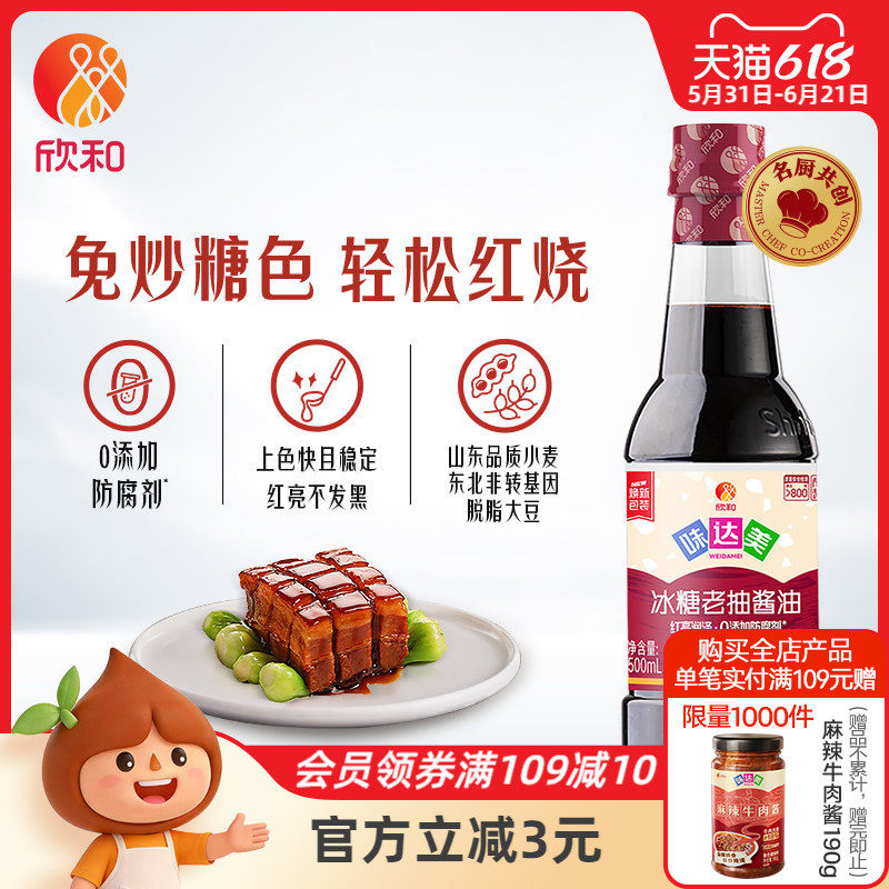 欣和味达美冰糖老抽酱油500ml 卤肉红烧肉排骨炒菜调味厨房家用
