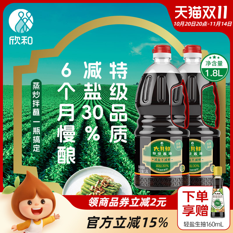 欣和六月鲜酱油特级生抽1.8L*2瓶
