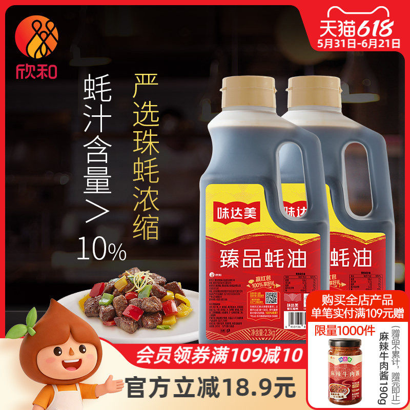 欣和味达美臻品蚝油2.3kg*2瓶 大包装商用提鲜 蚝汁含量大于10%