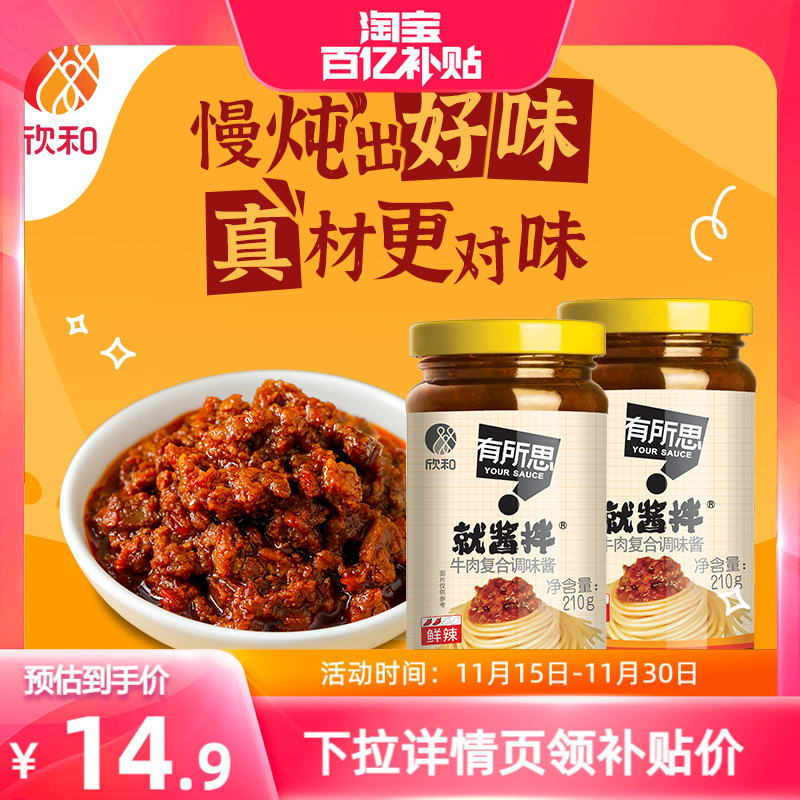 欣和有所思香菇牛肉复合调味酱210g*2瓶 拌面酱下饭拌饭酱非油炸