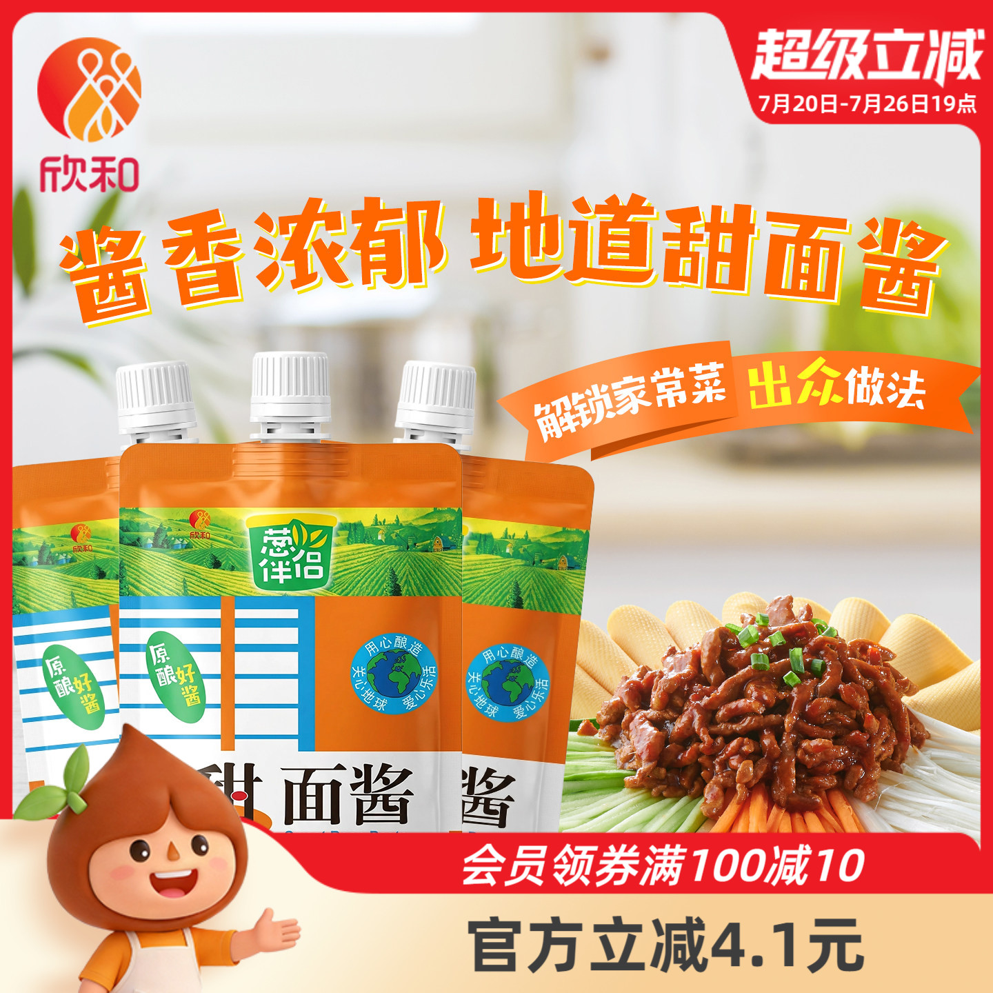 葱伴侣甜面酱450g*3袋 欣和六月香原酿酱 便捷袋装老北京炸酱面酱