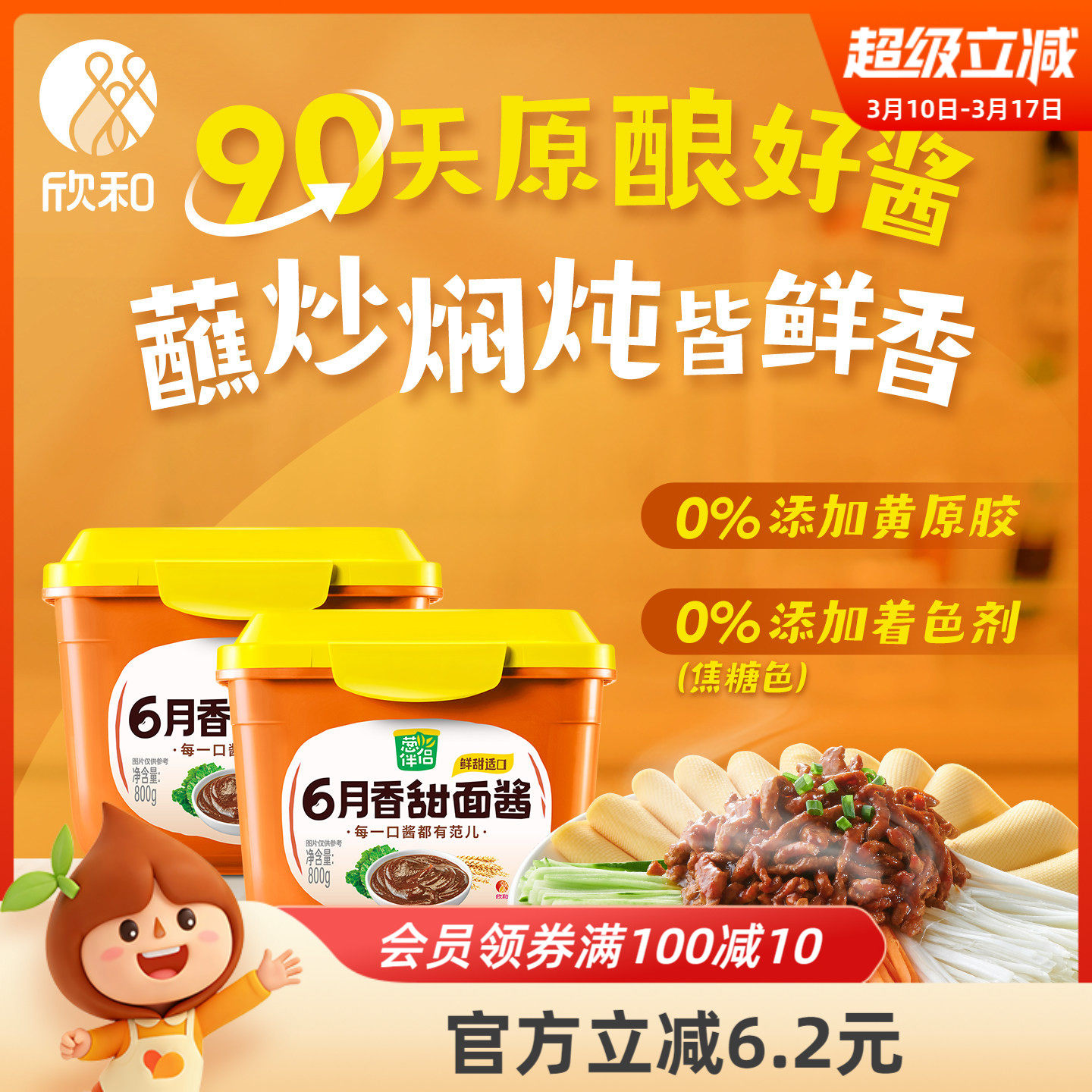 葱伴侣甜面酱800g*2 欣和6月香大酱老北京炸酱面酱