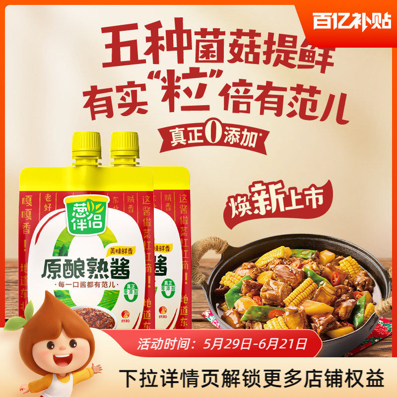 葱伴侣熟酱450g*2袋东北大酱欣和甜面酱豆瓣酱蘸酱菜即食下饭酱