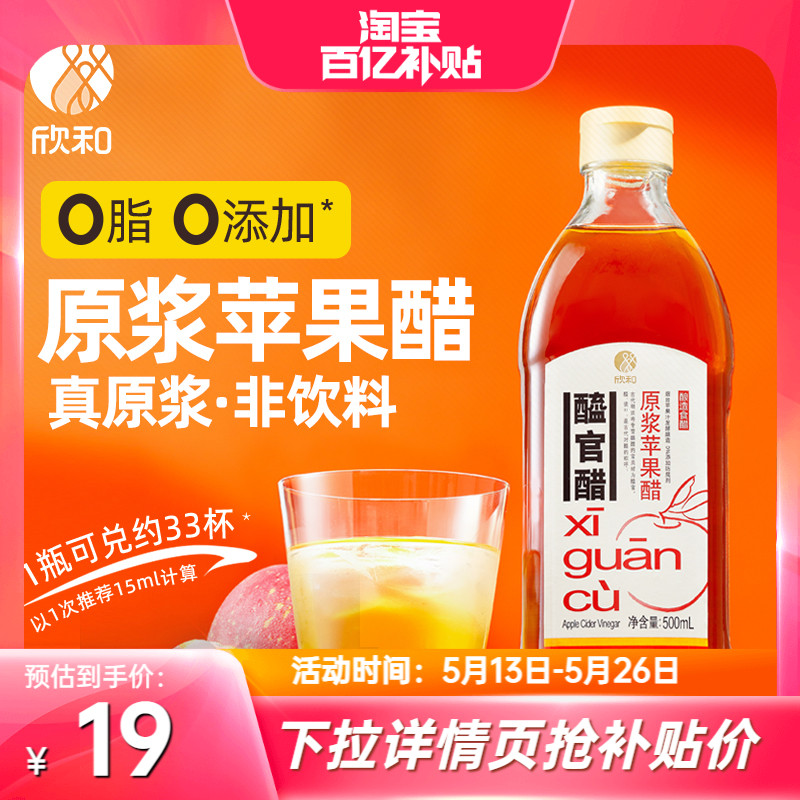 醯官醋原浆苹果醋500ml 欣和浓缩苹果汁和水酿造0脂肪0添加防腐剂 粮油调味/速食/干货/烘焙 醋/醋制品/果醋 原图主图