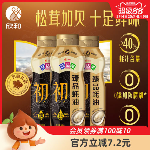 欣和味达美初臻品蚝油580g*3瓶