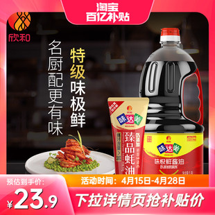 味达美味极鲜酱油1.8L 臻品蚝油200g 欣和特级酿造生抽家用调味