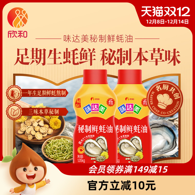 欣和味达美秘制鲜蚝油1.05kg*2瓶