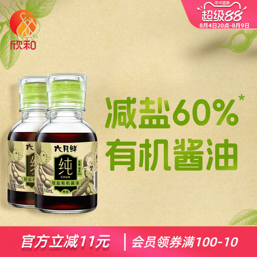 欣和六月鲜纯轻盐有机酱油2瓶