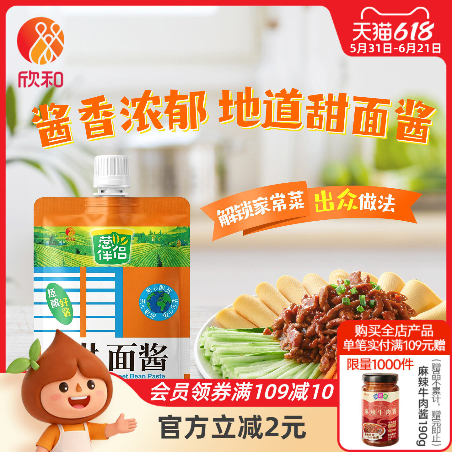 葱伴侣甜面酱450g 欣和六月香原酿酱 便捷袋装老北京炸酱面酱