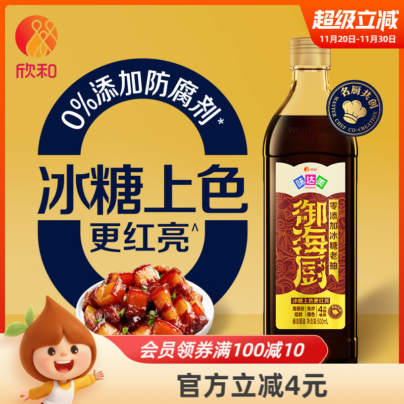 欣和味达美零添加冰糖老抽500mL
