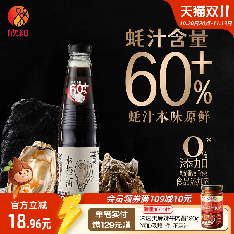 欣和遵循自然本味蚝油526g 0%添加防腐剂蚝汁含量60%提鲜调味