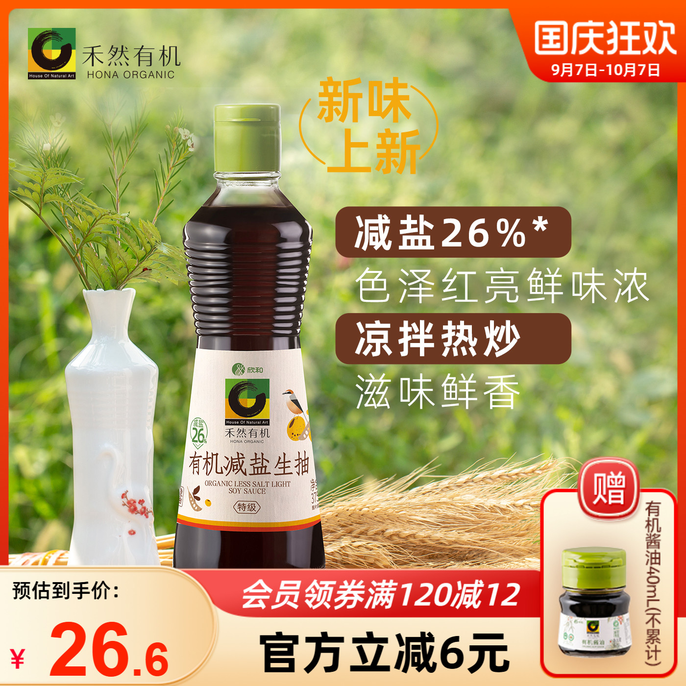 禾然有机减盐生抽375ml减盐26%
